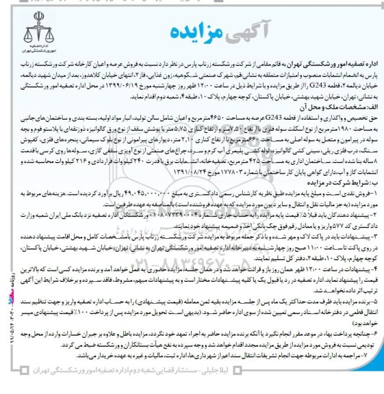 مزایده عرصه و اعیان کارخانه 