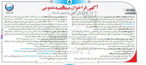 فراخوان مناقصه,فراخوان واگذاری کارهای مربوط به قرائت کنتور به تعداد تقریبی 81880 اشتراک  - نوبت دوم
