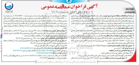فراخوان مناقصه, فراخوان واگذاری کارهای مربوط به قرائت کنتور به تعداد تقریبی 58.364 اشتراک - نوبت دوم