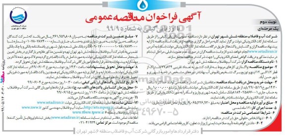 فراخوان مناقصه, فراخوان واگذاری کارهای مربوط به قرائت کنتور به تعداد تقریبی 77.834 اشتراک  نوبت دوم 