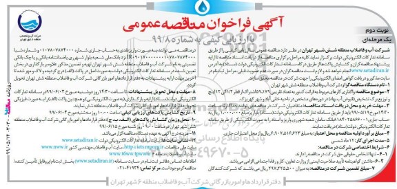 فراخوان مناقصه, فراخوان واگذاری کارهای مربوط به قرائت کنتور به تعداد تقریبی 59.179 اشتراک - نوبت دوم 