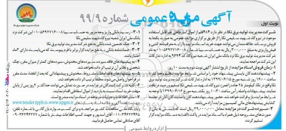 مزایده، مزایده فروش 484 قلم از اموال اسقاطی غیر قابل استفاده موجود در نیروگاه