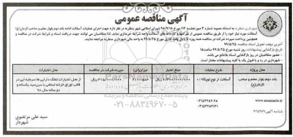 مناقصه عمومی, مناقصه عملیات آسفالت ادامه 99.5.14 