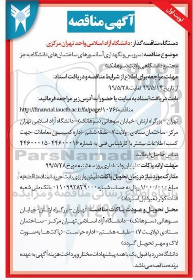 مناقصه, مناقصه سرویس و نگهداری آسانسورهای مجتمع دانشگاهی ولایت