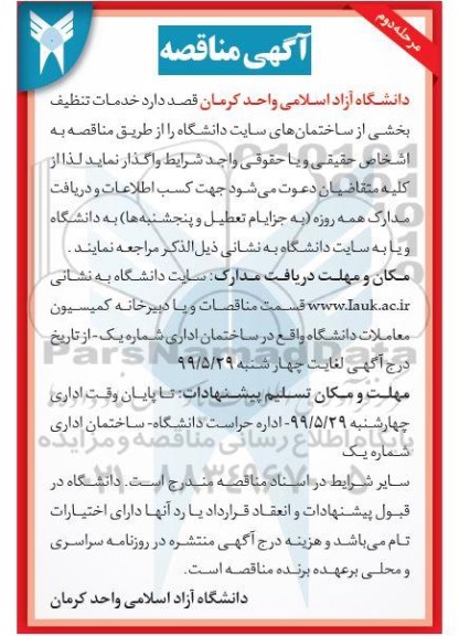 مناقصه, مناقصه خدمات تنظیف بخشی از ساختمان های سایت - مرحله دوم