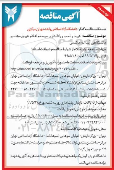 مناقصه, مناقصه خرید و نصب و راه اندازی سیستم اعلام حریق -  نوبت سوم