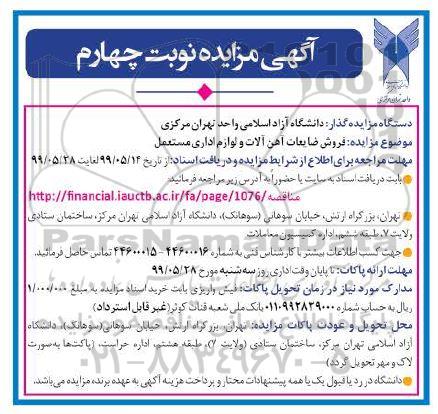 مزایده, مزایده فروش ضایعات آهن آلات و لوازم اداری مستعمل  - نوبت چهارم