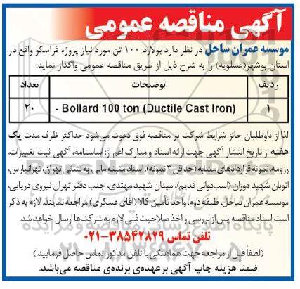 مناقصه، مناقصه واگذار بولارد 100 تن مورد نیاز پروژه فراسکو 