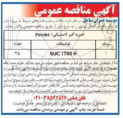 مناقصه, مناقصه ساخت و نصب فندرهای مربوط به پروژه بندر فراسکو 