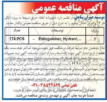 مناقصه , مناقصه واگذاری تجهیزات اطفاء حریق مربوط به پروژه آبگیر فاز 14