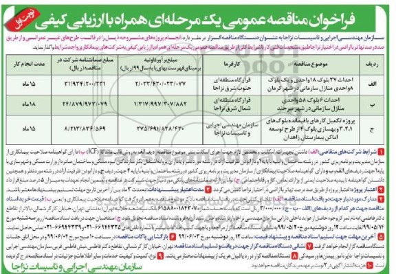 فراخوان مناقصه احداث 27 بلوک 18 واحدی و یک بلوک 8 واحدی منازل سازمان