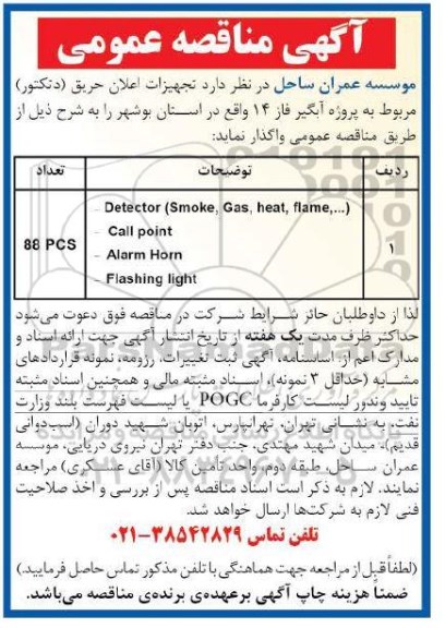 مناقصه , مناقصه تجهیزات اعلان حریق (دنکتور)