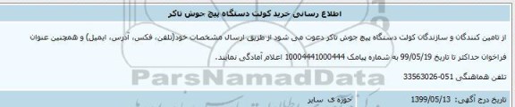 اطلاع رسانی, اطلاع رسانی خرید کولت دستگاه پیچ جوش تاکر 