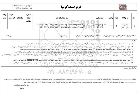 استعلام , استعلام الکتروموتور 2.2 کیلووات
