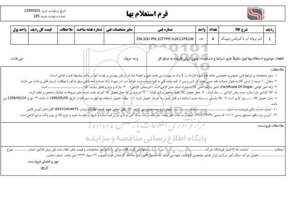 استعلام ، استعلام شیر پروانه ای با گیربکس پایپینگ
