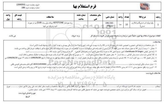 استعلام , استعلام ​ولو دروازه ای دستی