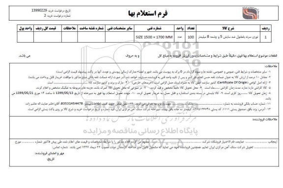 استعلام , استعلام توری سرند با مفتول ضد سایش 5 و چشمه 8 میلیمتر