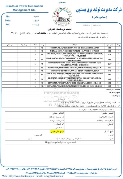 استعلام, استعلام خرید قطعات الکتریکی