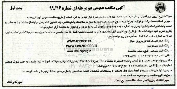 آگهی مناقصه عمومی , مناقصه لامپ 70 و 150 وات سدیمی 