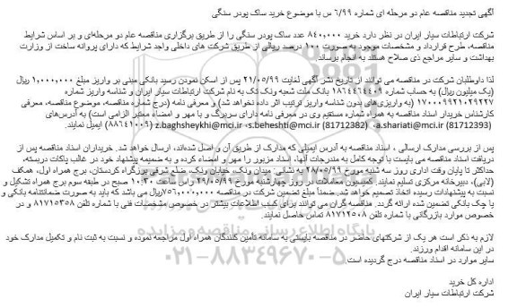 تجدید مناقصه، مناقصه خرید ساک پودر سنگی- تجدید  