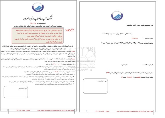 استعلام، استعلام نصب آب برگردان های اسکروپمپ ورودی تصفیه خانه فاضلاب جنوب 