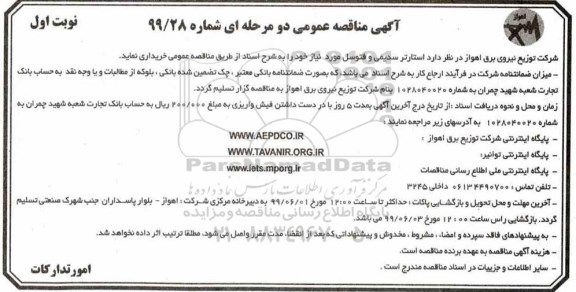 آگهی مناقصه عمومی , مناقصه استارتر سدیمی و فتوسل 