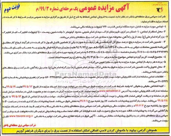 آگهی مزایده عمومی , مزایده دو دستگاه ترانس قدرت 230 کیلوولت - نوبت دوم