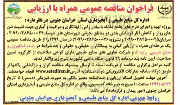 فراخوان مناقصه, مناقصه پروژه تهیه و اجرای طرح های جامع مقابله با بیابان زایی... 