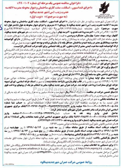 فراخوان مناقصه ، فراخوان مناقصه اجرای فنداسیون، اسکلت، سفت کاری ساختمان و دیوار محوطه مدرسه 6 کلاسه