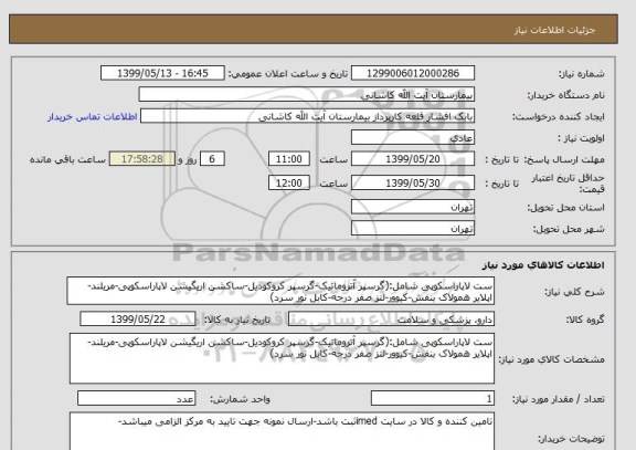 استعلام ست لاپاراسکوپی شامل:(گرسپر آتروماتیک-گرسپر کروکودیل-ساکشن اریگیشن لاپاراسکوپی-مریلند-اپلایر همولاک بنفش-کیوور-لنز صفر درجه-کابل نور سرد)