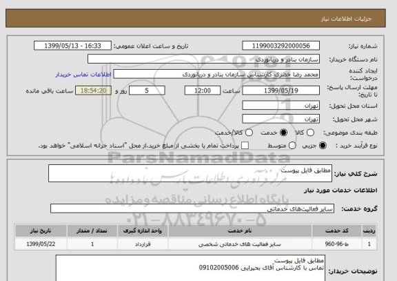 استعلام مطابق فایل پیوست