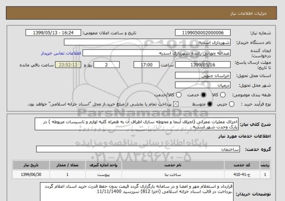 استعلام اجرای عملیات عمرانی (اجرای آبنما و محوطه سازی اطراف آن به همراه کلیه لوازم و تاسیسات مربوطه ) در پارک وحدت شهر اسدیه
