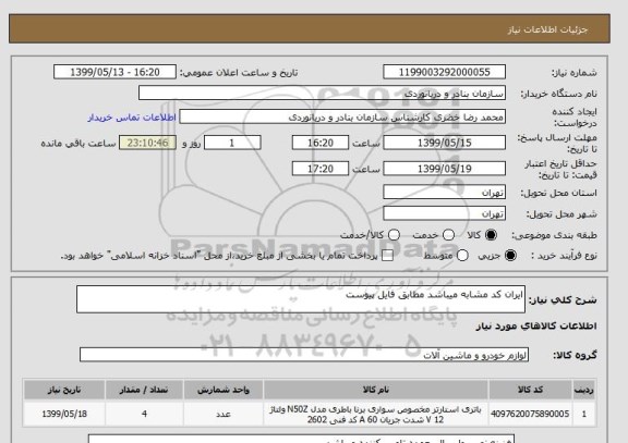 استعلام ایران کد مشابه میباشد مطابق فایل پیوست