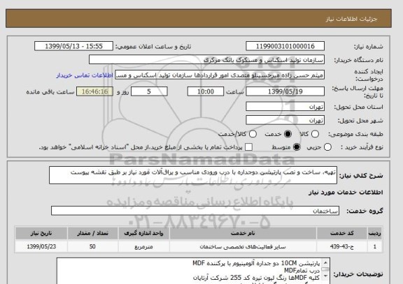 استعلام تهیه ، ساخت و نصب پارتیشن دوجداره با درب ورودی مناسب و یراق آلات مورد نیاز بر طبق نقشه پیوست 