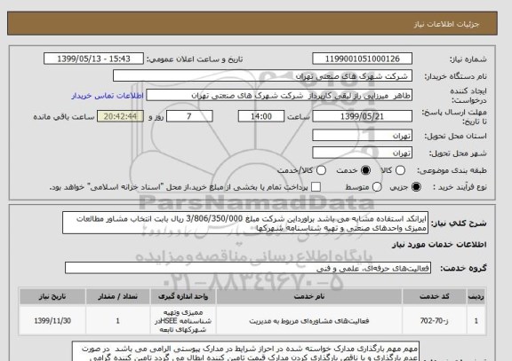 استعلام ایرانکد استفاده مشابه می باشد براورداین شرکت مبلغ 3/806/350/000 ریال بابت انتخاب مشاور مطالعات ممیزی واحدهای صنعتی و تهیه شناسنامه شهرکها 