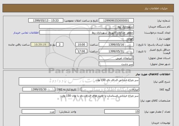 استعلام سر چراغ خیابانی ال ای دی 150 وات