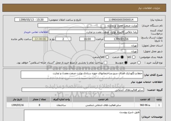 استعلام حفظ و نگهداری فضای سبز ساختمانهای حوزه ستادی وزارت صنعت،معدن و تجارت