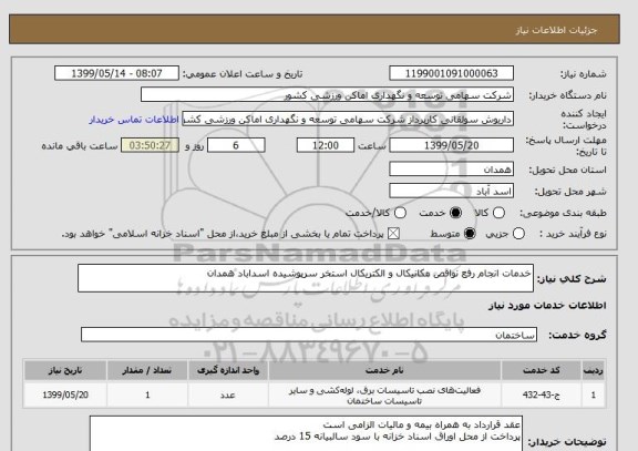 استعلام خدمات انجام رفع نواقص مکانیکال و الکتریکال استخر سرپوشیده اسداباد همدان
