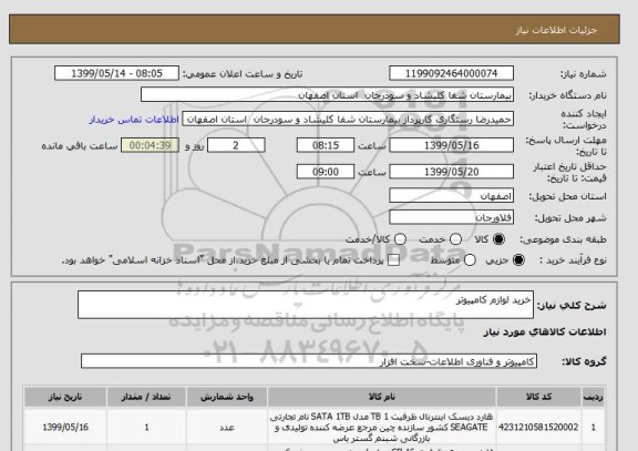 استعلام خرید لوازم کامپیوتر