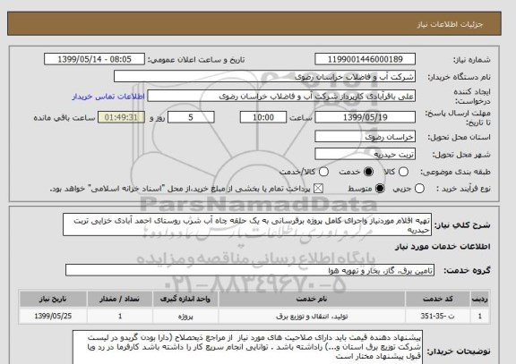 استعلام تهیه اقلام موردنیاز واجرای کامل پروژه برقرسانی به یک حلقه چاه آب شرب روستای احمد آبادی خزایی تربت حیدریه 
