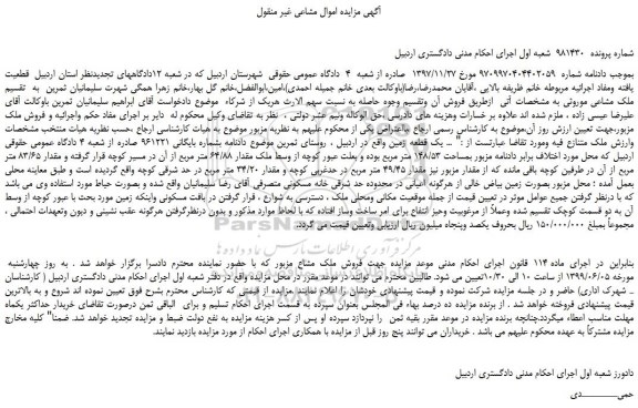 مزایده، مزایده فروش یک قطعه زمین