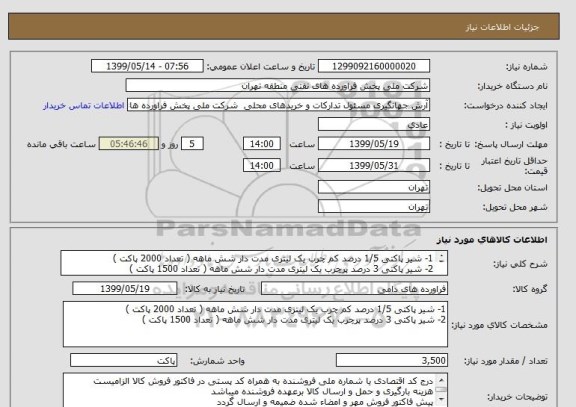 استعلام 1- شیر پاکتی 1/5 درصد کم چرب یک لیتری مدت دار شش ماهه ( تعداد 2000 پاکت )
2- شیر پاکتی 3 درصد پرچرب یک لیتری مدت دار شش ماهه ( تعداد 1500 پاکت )
