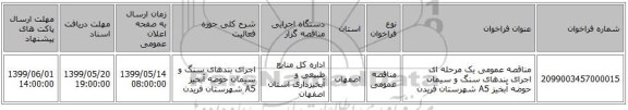 مناقصه عمومی یک مرحله ای اجرای بندهای سنگ و سیمان حوضه آبخیز A5 شهرستان فریدن