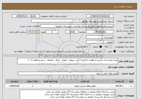 استعلام بیمه بیمارستان ناشی از حوادث از قبیل ( آتش سوزی ، انفجار ، زلزله ، صاعقه ، سیل و طغیان آب )