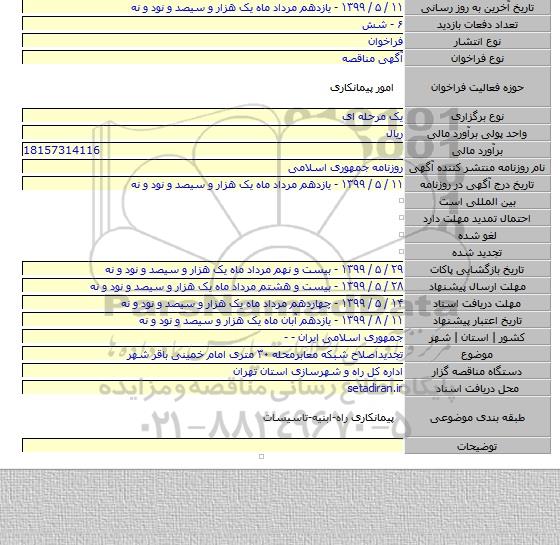تجدیداصلاح شبکه  معابرمحله ۳۰ متری امام خمینی باقر شهر