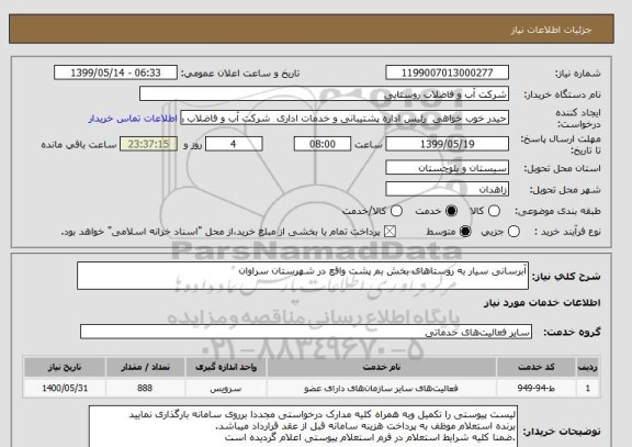 استعلام آبرسانی سیار به روستاهای بخش بم پشت واقع در شهرستان سراوان  