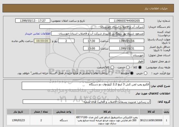 استعلام الکترو پمپ لجن کش 3 اینچ 2.2 کیلو وات دو دستگاه