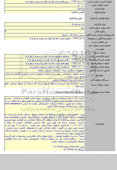 تامین قطعات و اتصالات ،  نصب و راه اندازی و تعویض و تثبیت کنتور و رگلاتور مشترکین  محور سراب میانه