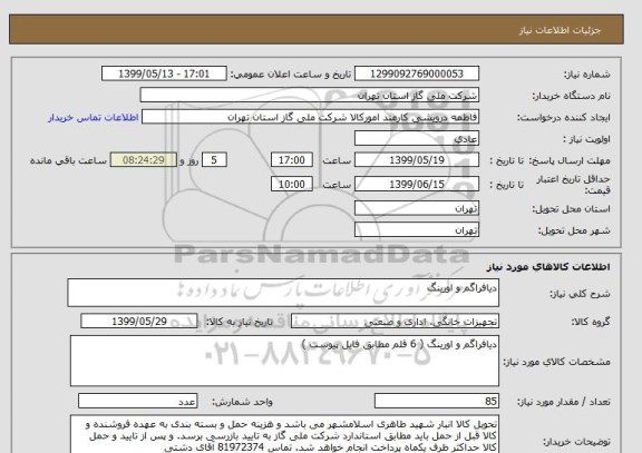 استعلام دیافراگم و اورینگ