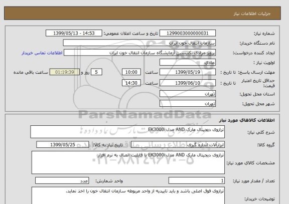 استعلام ترازوی دیجیتال مارک AND مدل EK3000i